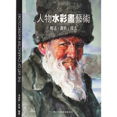 新一代人物水彩畫藝術：馮信群、許晶著，水彩繪畫技巧解析與實例示範, 新一代圖書有限公司