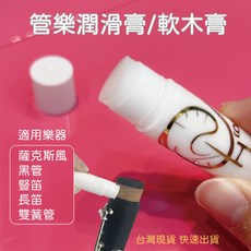 巴哈樂器批發 管樂潤滑膏/軟木膏 木塞潤滑膏 豎笛 雙簧管 低音管 管樂軟木油 調音管, 1個