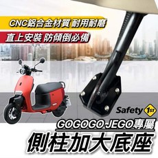 GOGORO JEGO 側柱加大座 CNC鋁合金 直上安裝 穩固防倒, 1個