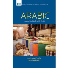(英文圖書) Arabic-English/English-Arabic Dictionary & Phrasebook .. 平裝版, Hippocrene Books, 英文