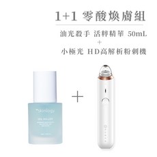 the skinlogy 零酸煥膚組 油光殺手活粹精華與HD高解析粉刺機, 1個