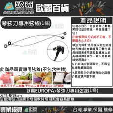 幸運草樂園 歐覉 切皂刀 不銹鋼波浪刀 不銹鋼平板刀 弦琴刀(附備用弦2條) 馬鈴薯 波浪刀 薯條刀 廚房 切條刀, 詳見包裝, 詳見包裝, 專用弦線-1條(不含琴弦切皂刀架)