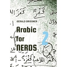 Arabic for Nerds 2: A Grammar Compendium - 450 Questions about Arabic Grammar 精裝版, Gerald Drissner, 英文