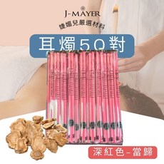 J-MAYER 婕媚兒嚴選材料深紅色當歸耳燭, 1個, 50個裝