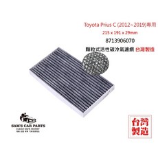 SAM'S CAR PARTS 適用於Prius C (2012-2019) 原廠型活性碳(真椰殼)冷氣濾網, 1個, 8713906070