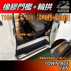 小鳥的店 TOWN ACE VAN 後中門橡膠腳踏墊 輪拱保護墊 第二排登車踏板 橡膠墊 門檻防刮耐磨配件改裝, 詳見包裝