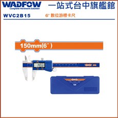 WADFOW 數位游標卡尺 6吋 - 精準測量、數位顯示、操作簡單, 1個