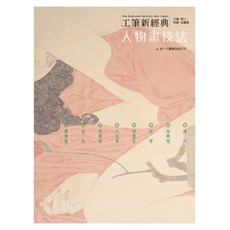 北星文化 人物畫技法/陳川, 新一代圖書有限公司, 陳川