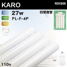凱得米 KARO PL-F 4P 27W 一字燈管 FML27W 四管燈管 BB 827燈泡色/865晝光色 緊密型燈管, 1個
