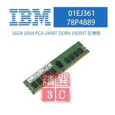 IBM 01EJ361 16GB 1RX4 PC4-2400T DDR4 19200T 伺服器記憶體 - 提升伺服器效能