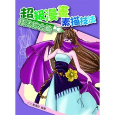 北星文化 超級漫畫素描技法:技法綜合篇, 北星圖書事業股份有限公司