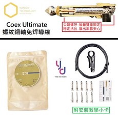 Yunion Technology Fusion Coex Ultimate 免焊短導螺紋銅軸導線 台灣製造, UL-1020
