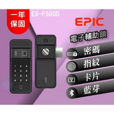 EPIC ES-F500D 電子輔助鎖 密碼指紋卡片藍牙多重驗證, 上門安裝