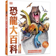 DK 恐龍大百科 兒童恐龍書籍 3D精美圖像 恐龍知識入門, 明山書局, 大百科系列
