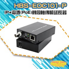 昌運 HBS-EOC101-P 網路電源(PoE)轉同軸線傳輸延長器 500米 一對, 1個, 數量
