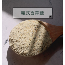 陳家糧舍 義式香蒜鹽