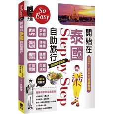 太雅 開始在泰國自助旅行(2025 2026年新第五版) 泰國旅遊攻略、交通、住宿、美食全攻略, 吳靜雯
