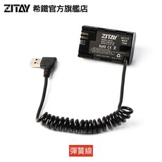 希鐵 ZITAY USB 轉 LPE6 假電池 相機供電 DU01 彈簧線, 1個
