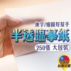 台灣24H出貨 透明練字臨摹紙 鋼筆書法鉛筆軟筆硬筆練字紙 描圖繪畫 描紅紙 繪圖半透明 漫畫 動畫 動漫, 18開半透明臨摹紙100張/包