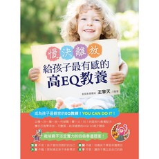 布里奇書店 慢決離放！給孩子最有感的高EQ教養：培養高情商，建立親密親子關係, 王擎天