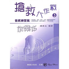 凱翊︱樂韻 搶救大作戰3音感練習作業本：最新網頁技術，聽音多樣變化，適合各級學生, 樂韻出版社, 譚琇文, 搶救大作戰系列