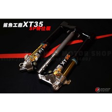 鯊魚工廠 XT35 SP特仕版 CNC倒叉 勁戰六代 水冷BWS Force2, ㄏㄨㄟˋ款價