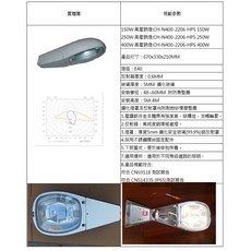 高壓鈉氣燈路燈 220V 250W 高工局規格 內藏式安定器, 白色, 1個