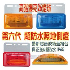 出清特價台灣出貨 附發票 照地燈【第六代 加大版26燈珠爆亮】LED 照輪燈 側邊照地燈 警示燈 邊燈 側燈 方向燈, 藍