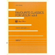 凱翊︱美樂 音樂會用小提琴名曲集 第四冊，古典小提琴樂譜，音樂會演奏必備，提升演奏技巧, 全音樂譜出版社 授權 美樂出版社 出版, 音樂會用小提琴名曲集4