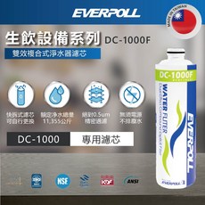 EVERPOLL RO純水系列 雙效複合式淨水器濾芯 DC-1000F (單道雙效複合式淨水DC-1000專用濾心), 1個