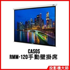 CASOS 手拉式蓆白壁掛投影布幕 (120吋), RMM-120