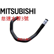 昇鈺 中華 三菱 OUTLANDER 2.4 2008年後 熱水管 怠速水管, 怠速水管3號, Mitsubishi