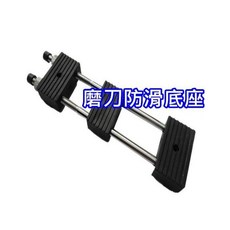 多種長度規格磨刀石磨刀架 防滑通用底座, 碳黑, 1個