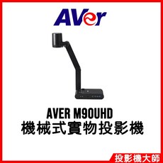 AVer 圓展 M90UHD 機械式實物攝影機, 黑色