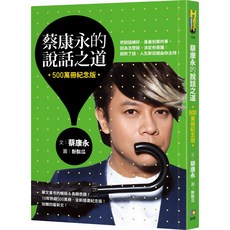 蔡康永的說話之道(500萬冊紀念版)『魔法書店』, 如何, 蔡康永