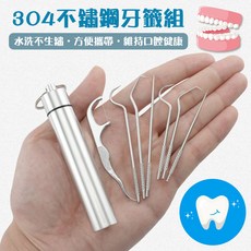 304不鏽鋼牙籤組【60387】便攜式不鏽鋼牙籤套裝組 含牙線 扣環設計