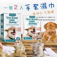 寵物手套濕巾 - 貓狗清潔擦澡手套 寵物濕紙巾, 詳見包裝, 詳見包裝, YEGBONG_免洗手套_單包(2個手套