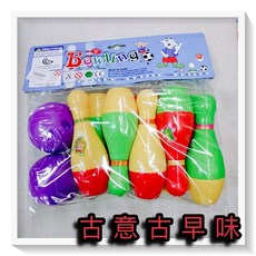 古意古早味 保齡球組 懷舊童玩 親子遊戲玩具 (球瓶：長16x5公分/顏色隨機出貨), 詳見包裝