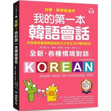 國際學村 我的第一本韓語會話 QR碼行動學習版 全新韓語入門教材 自學教學皆適用, 平裝