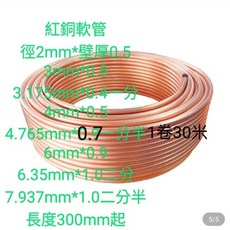 紅銅軟管4.765mm，一卷30米，衛浴專用，耐腐蝕，易彎曲, 4.765mm*30米長, 30m