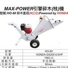 ELEMAX本田MAX POWER引擎式碎木機HO-80 LC-80，本田引擎碎木機，碎枝機, LC-80-LONCIN引擎,寄送-附實體發票(可開統編)