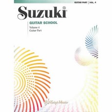 鈴木吉他單樂譜第4冊 Suzuki Guitar School Guitar Part Vol.4 凱翊︱AF