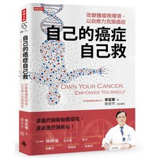 魔法書店 自己的癌症自己救：改變腫瘤微環境，以自癒力克服癌症, 時報出版, 季匯華
