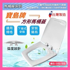 寶島牌 方形下鎖式馬桶蓋, 牙色