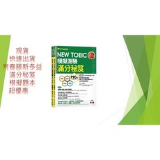 常春藤出版 新多益滿分秘笈模擬題本 (試題本+詳解本+1MP3) 新多益參考書, 常春藤