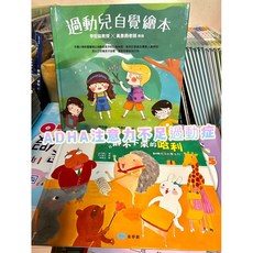 雙美 台灣童書 詳解ADHD兒童教育繪本 靜不下來的哈利 翻轉專注力 過動兒自覺繪本, 夢想館