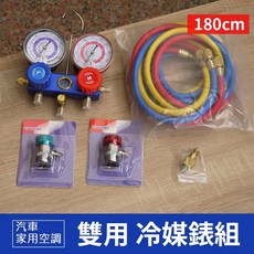 雙用空調冷媒錶組 (附180cm三色管), 詳見包裝