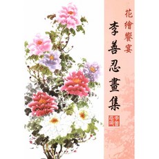 北星文化 花卉饗宴:李善忍畫集/李善忍, 詳見包裝