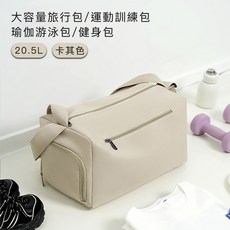 好拾選物 大容量運動旅行包, 卡其色, 1件組