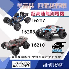 美嘉欣 無刷四驅遙控高速越野車, 16207 3S版,原配